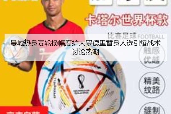 曼城热身赛轮换幅度扩大罗德里替身人选引爆战术讨论热潮