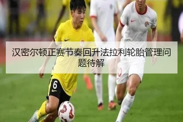汉密尔顿正赛节奏回升法拉利轮胎管理问题待解